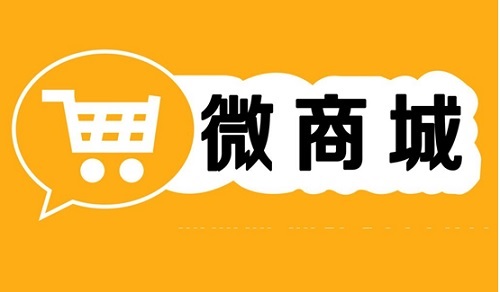 微商城和微店的区别有哪些 - 广州佛山中山东莞微分销 / 知得失 / 微