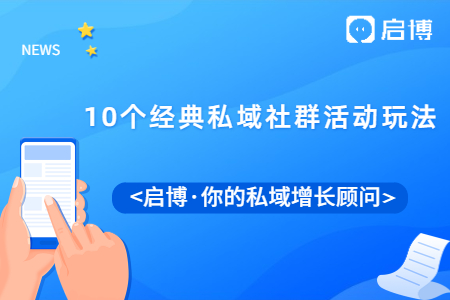 这10个经典私域社群活动玩法，总有一种适合你！